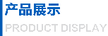 產(chǎn)品展示