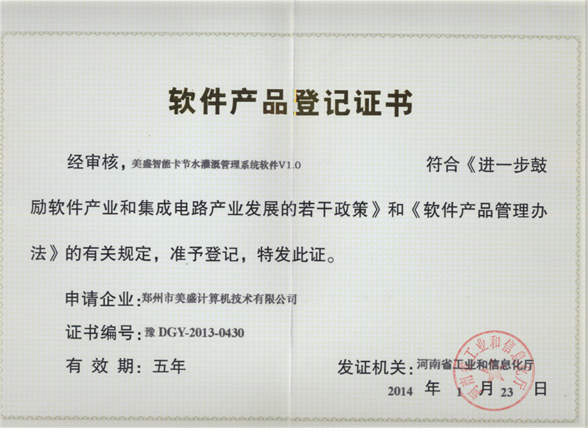 節(jié)水灌溉登記證書